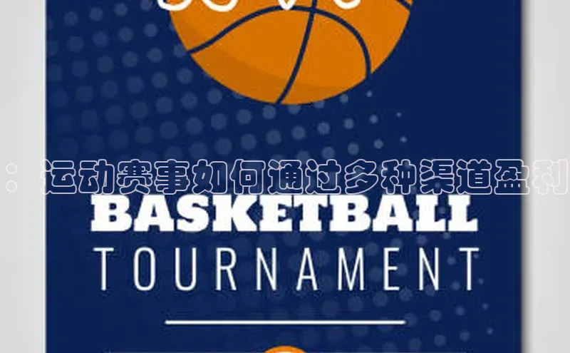 ：运动赛事如何通过多种渠道盈利