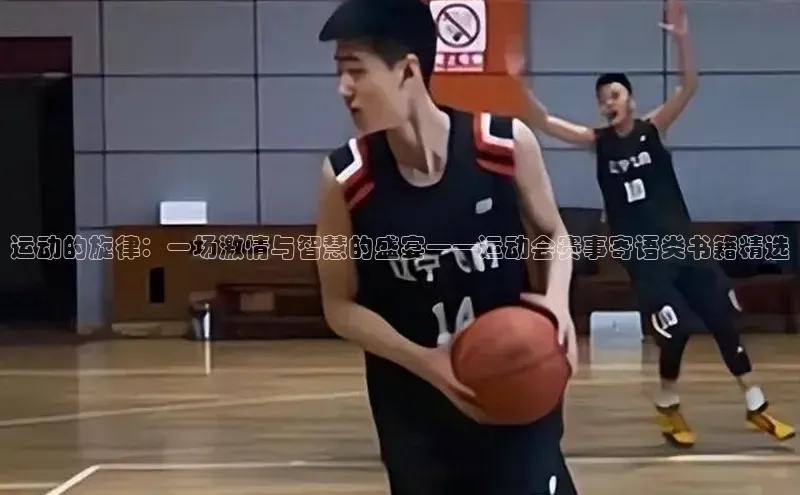 运动的旋律：一场激情与智慧的盛宴——运动会赛事寄语类书籍精选